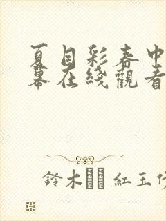 夏目彩春中文字幕在线观看封面