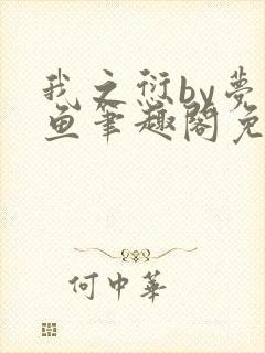 我之愆by梦为鱼笔趣阁免费阅读