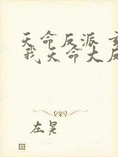 天命反派 玄幻 我天命大反派txt
