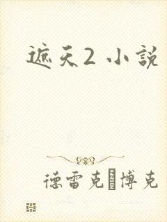 遮天2 小说