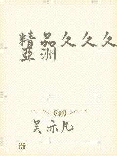 精品久久久久久亚洲封面