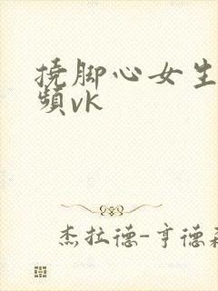 挠脚心女生的视频vk封面