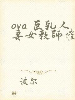 ova 巨乳人妻女教师催眠#1