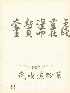 奈斯漫画免费漫画页面在线看漫画