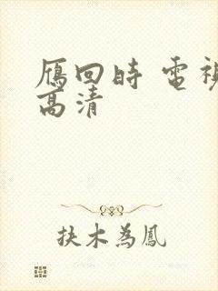 雁回时 电视剧高清