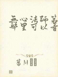 无心法师第一季哪里可以看