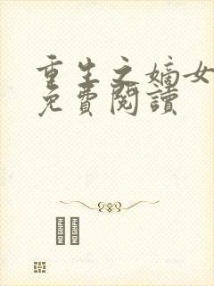 重生之嫡女为谋免费阅读封面