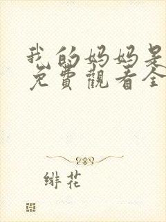 我的妈妈是魅魔免费观看全集动漫版