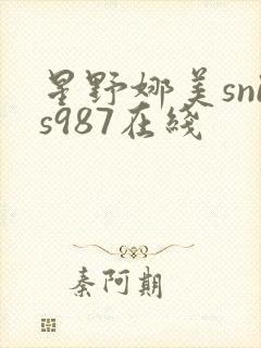 星野娜美snis987在线