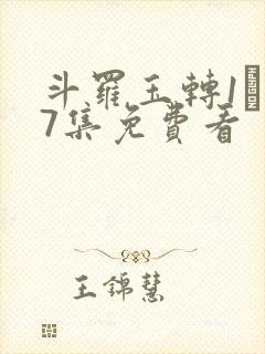 斗罗玉转1―37集免费看