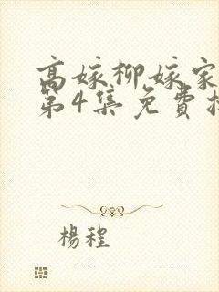 高嫁柳嫁家动画第4集免费播放