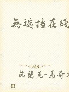 无遮挡在线看