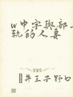 w中字与部长出轨的人妻