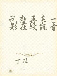 我想再来一次电影在线观看