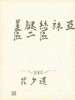 美腿丝袜亚洲一区二区