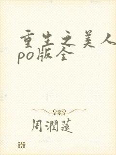 重生之美人事君po版全
