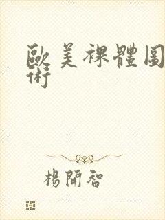 欧美裸体图组艺术