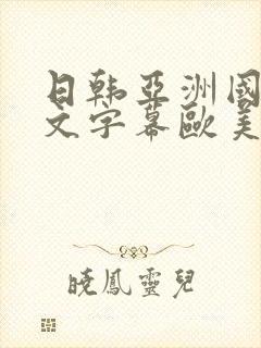 日韩亚洲国产中文字幕欧美