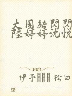 大团结闪闪发光陆婷婷沈悦