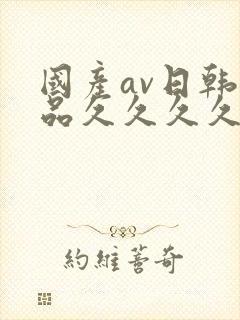 国产av日韩精品久久久久久