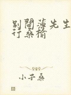 别闹薄先生薄景行桑榆