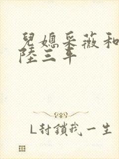 儿媳采薇和养父陆三平