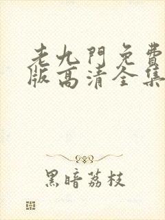 老九门免费完整版高清全集