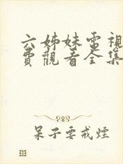 六姊妹电视剧免费观看全集完整版