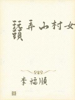 玩弄山村女娃奶头