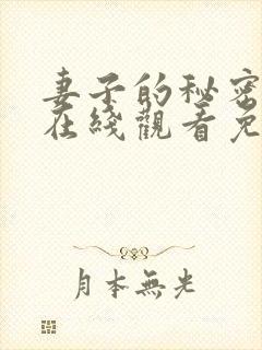 妻子的秘密高清在线观看免费全集封面