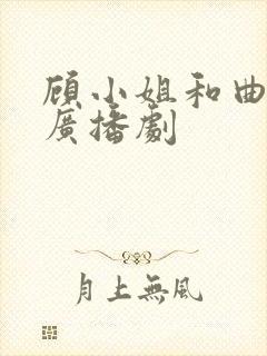 顾小姐和曲小姐广播剧