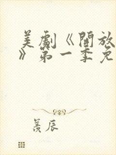 美剧《开放夫妻》第一季免费观看封面