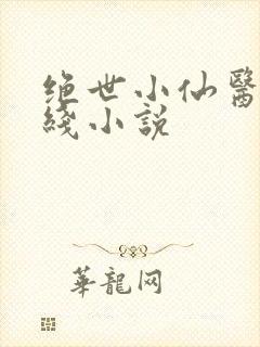 绝世小仙医 在线小说