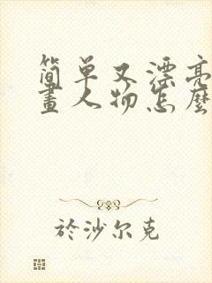 简单又漂亮的漫画人物怎么画