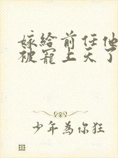 嫁给前任他叔后被宠上天了