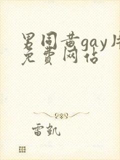 男同黄gay片免费网站