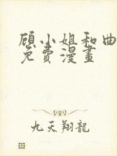 顾小姐和曲小姐免费漫画
