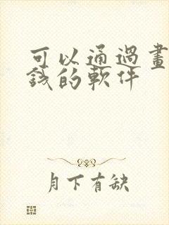 可以通过画画赚钱的软件