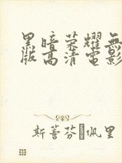 黑暗荣耀无删减版高清电影