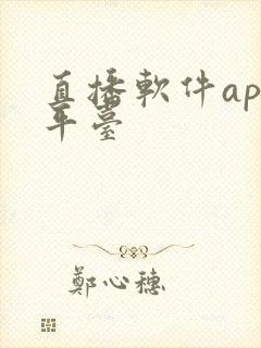 直播软件app平台