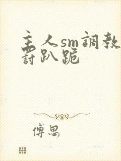 主人sm调教惩罚趴跪封面