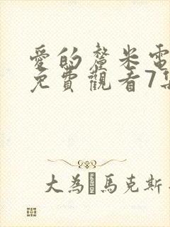 爱的厘米电视剧免费观看7集