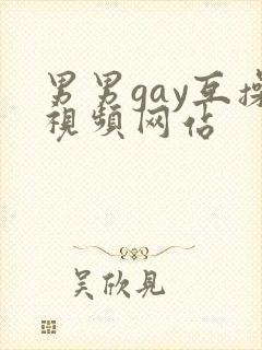 男男gay互操视频网站