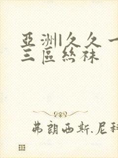 亚洲|久久一二三区丝袜封面