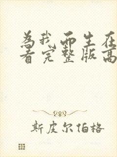 为我而生在线观看完整版高清