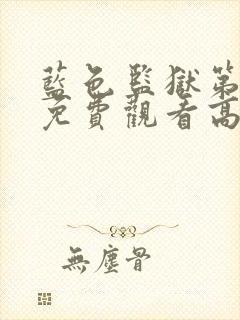 蓝色监狱第二季免费观看高清封面