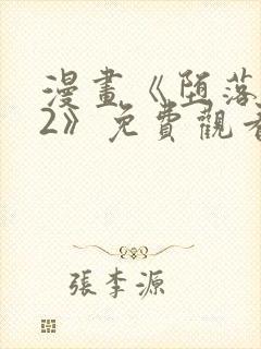 漫画《堕落物语2》免费观看