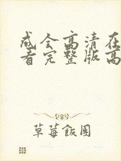 成全高清在线观看完整版高清动漫