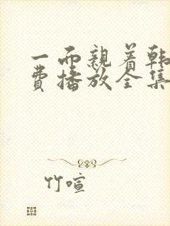 一面亲着韩剧免费播放全集在线观看封面