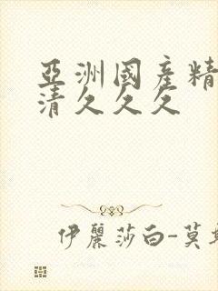 亚洲国产精品高清久久久封面